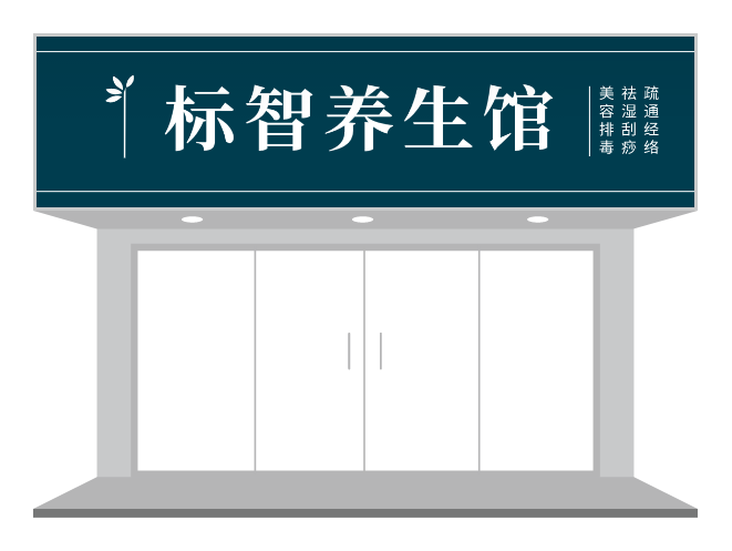 深色简约养生门头招牌
