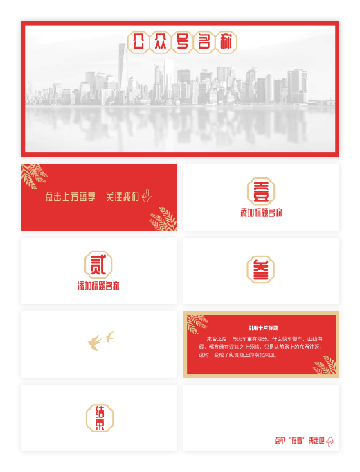 红色中式简约微信公众号图片套装设计