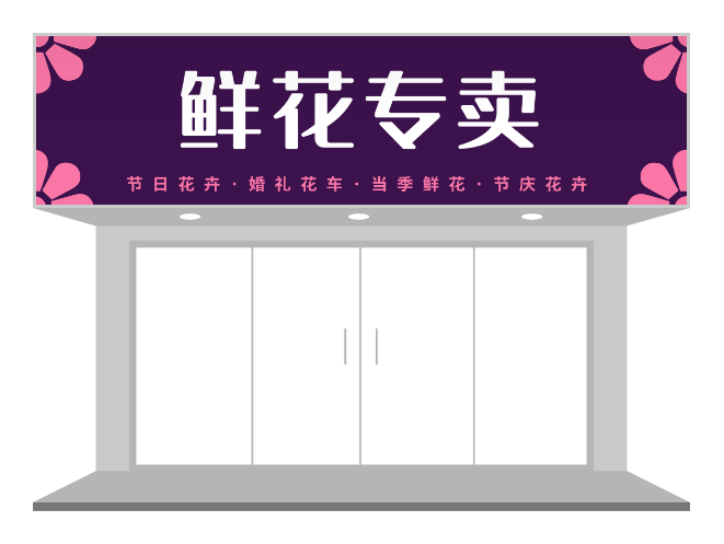 紫色文艺清新鲜花花店门头招牌设计