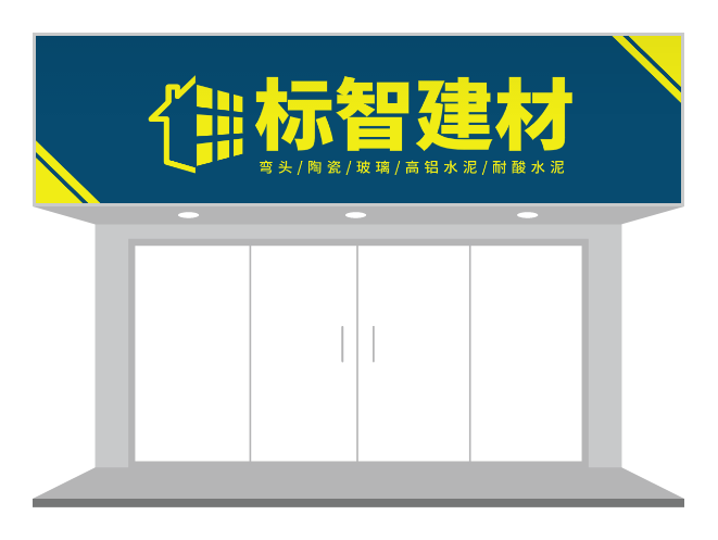 撞色建材店门头设计