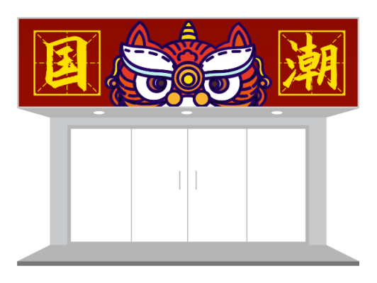 红色传统狮子国潮店门头招牌设计