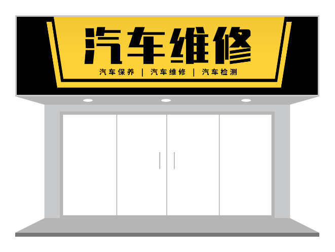 黄黑汽修店门头设计