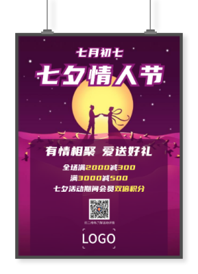 紫色简约七夕情人节促销活动印刷招贴海报设计