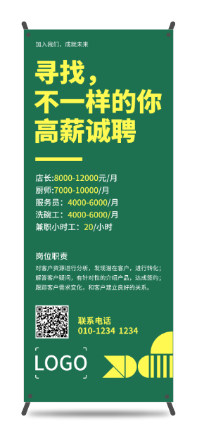 绿色商务简约招聘主题易拉宝设计