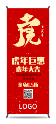 红色新年虎年春节活动易拉宝设计