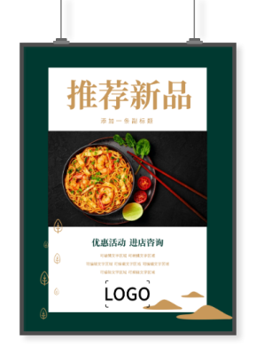 中国风餐厅新品推荐海报设计