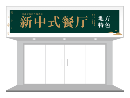 绿色中国风中式餐厅特色餐饮门头/招牌设计