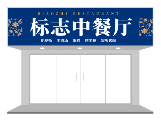 蓝色中式餐饮门头/招牌设计