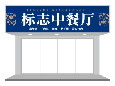 蓝色中式餐饮门头/招牌设计