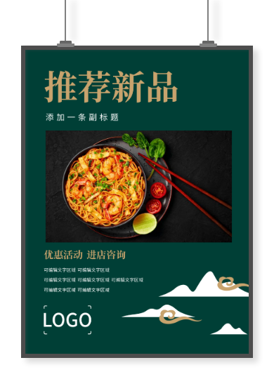 中式文艺餐饮行业新品推荐海报设计