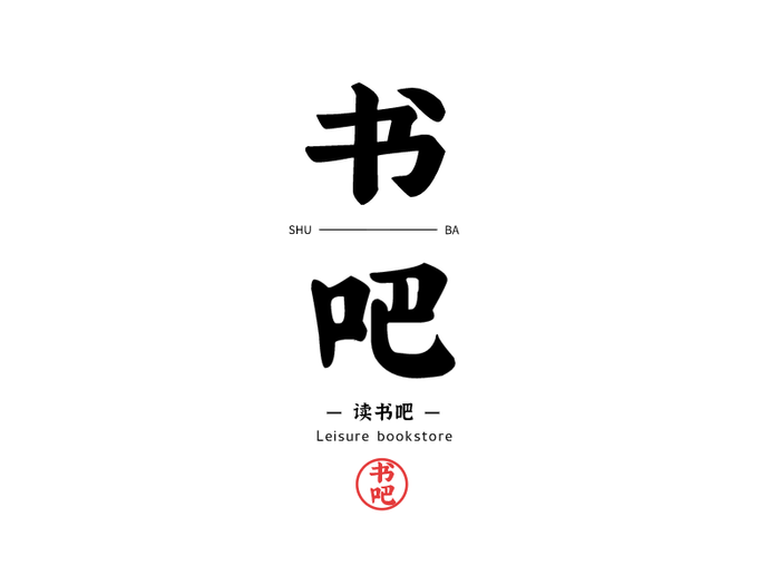 简约清新文字图标标志logo设计