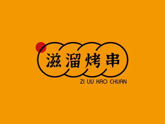 橙色烧烤烤串美食饮食门店图标标志LOGO设计