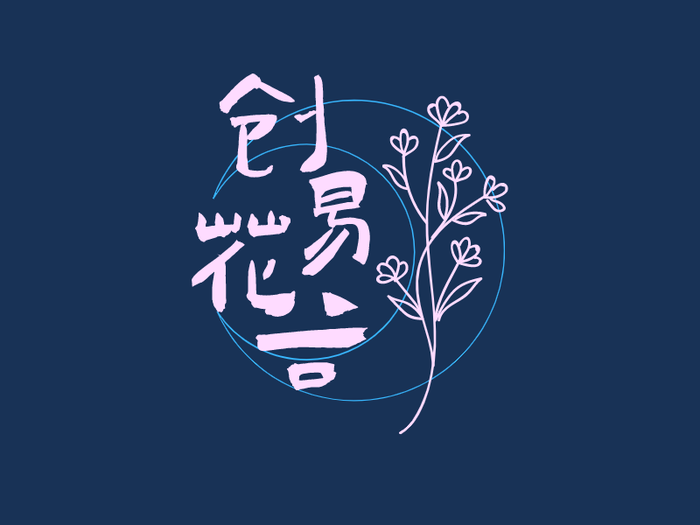 中式时尚简洁幽然花谷图标LOGO设计