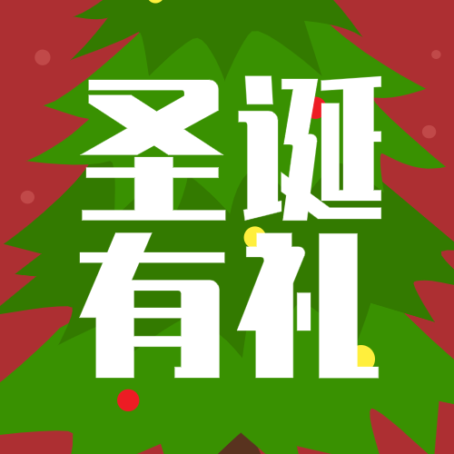 绿色红色圣诞简约微信公众号次条封面设计