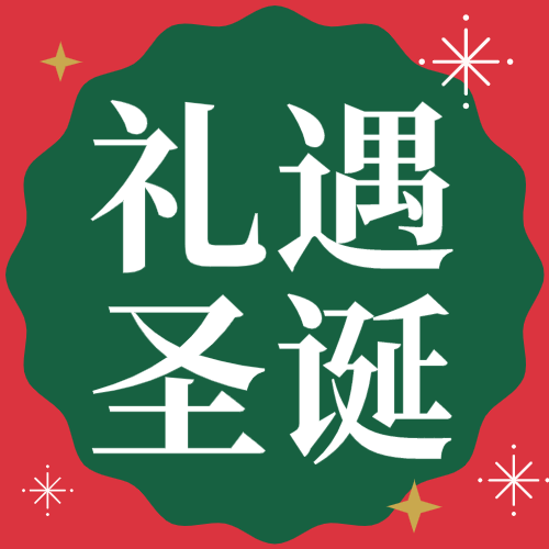 红色卡通圣诞老人微信公众号次条封面设计