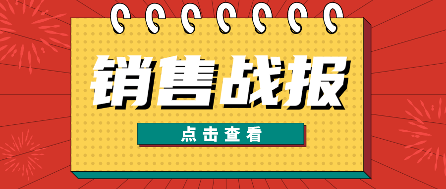红色喜庆创意销售战报微信公众号首图设计