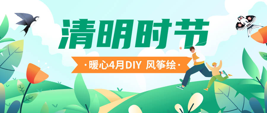 绿色卡通清明节活动微信公众号首图设计