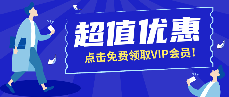 蓝色创意职场人会员超值优惠促销微信公众号首图设计