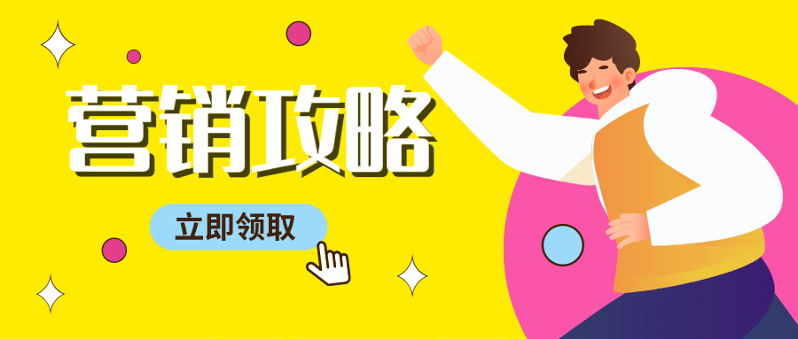 黄色卡通创意营销攻略微信公众号首图设计