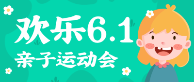 绿色清新六一亲子运动会微信公众号封面设计