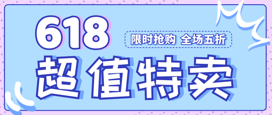 蓝色简约清新618年中促销微信公众号封面设计