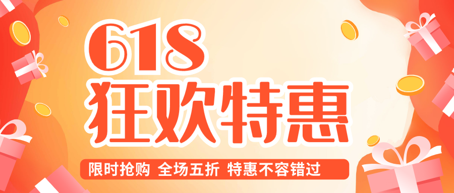 红色喜庆活泼618年中促销活动微信公众号封面设计