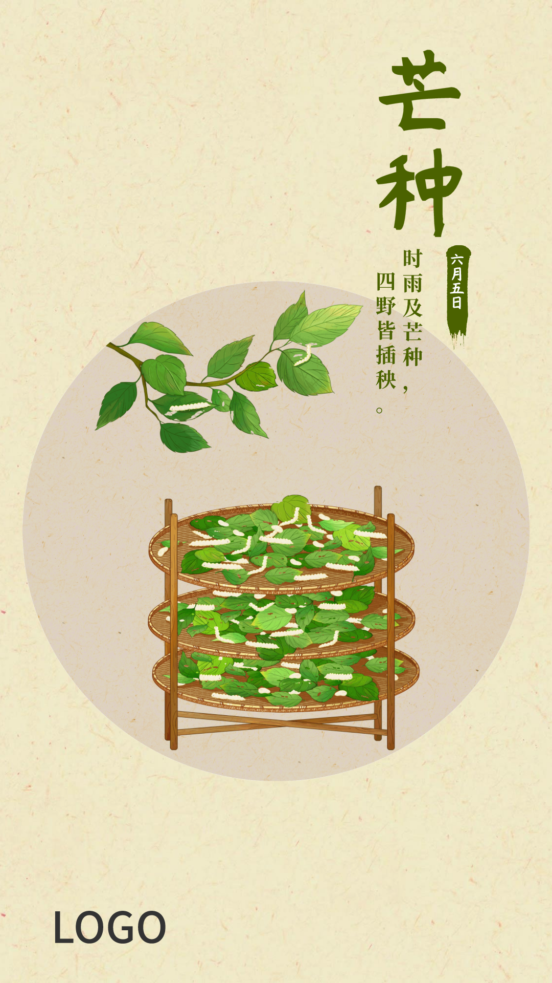 24节气芒种圆形手机海报设计