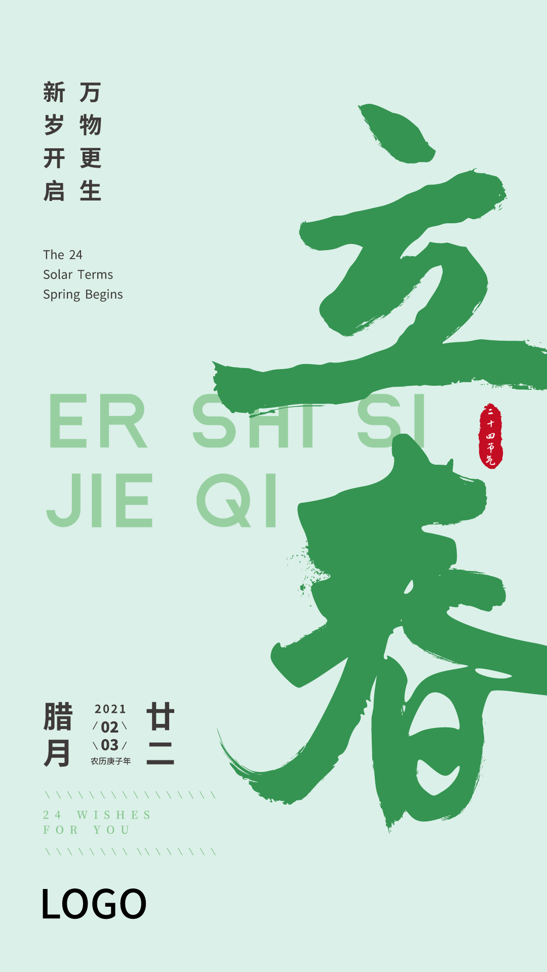 绿色简约大气书法二十四节气立春手机海报设计