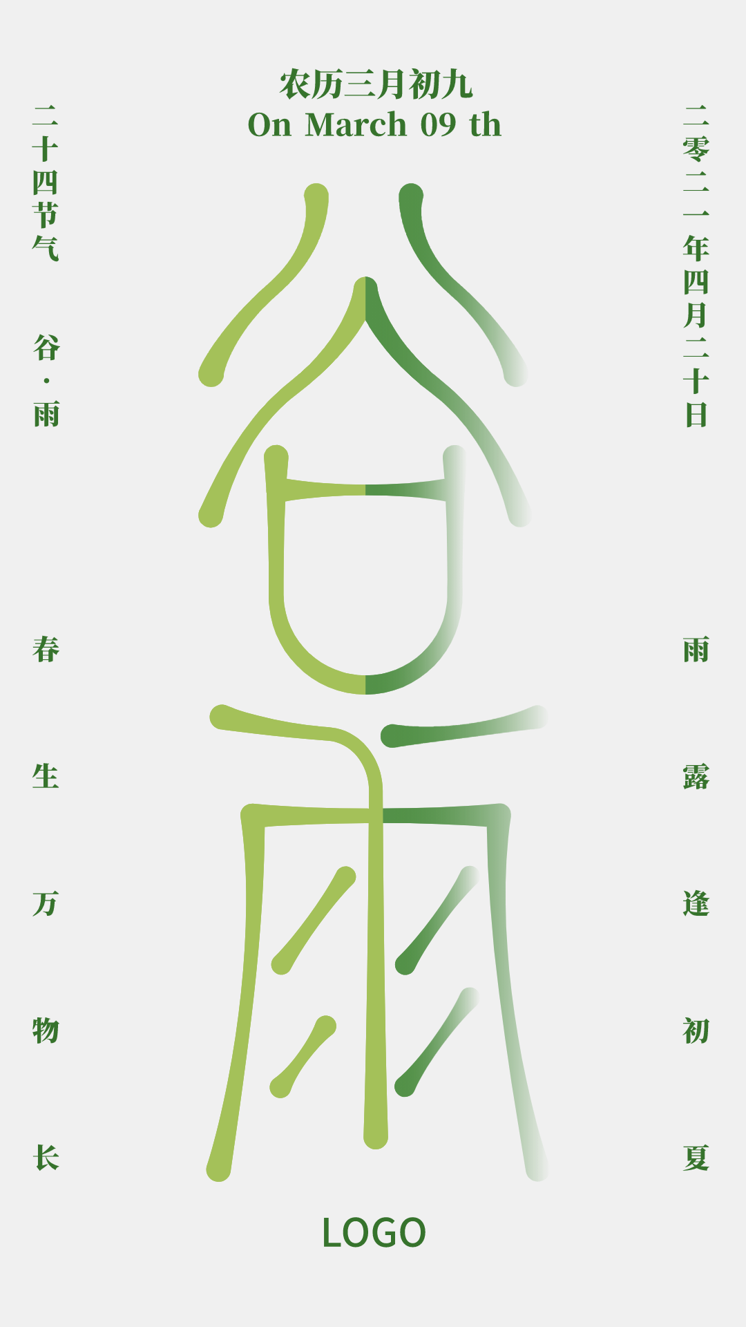 绿色清新艺术创意二十四节气谷雨节气海报设计