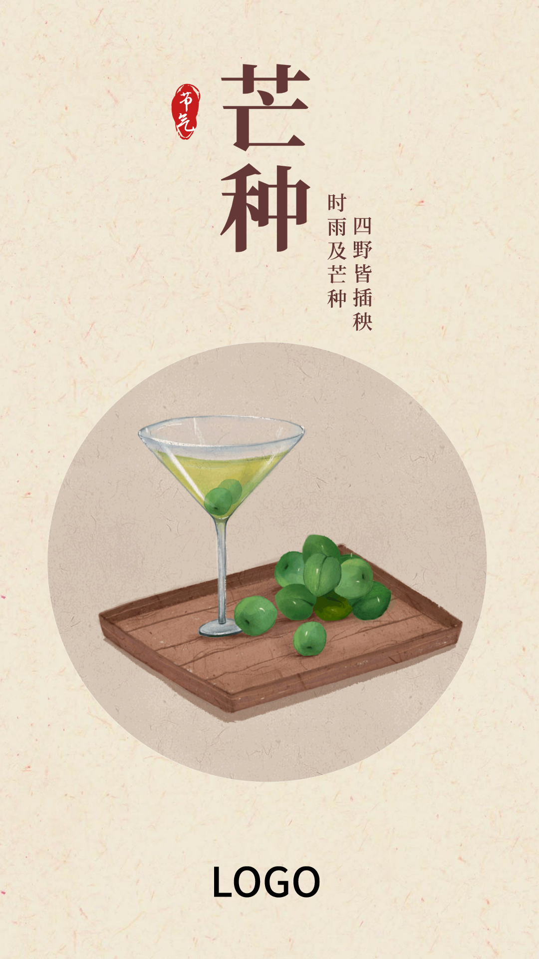 24节气中式食物芒种手机海报设计