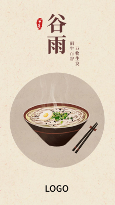 24节气中式食物谷雨手机海报设计