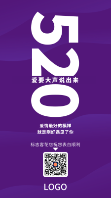 紫色简约520手机海报设计