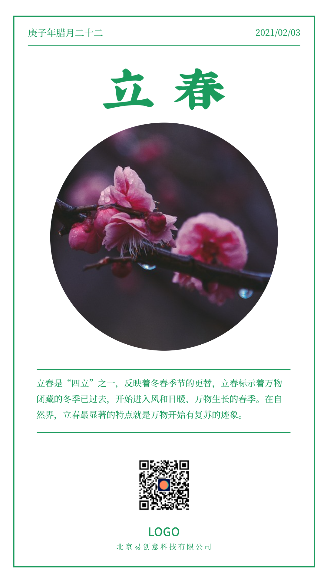 绿色简约实景二十四节气立春手机海报设计