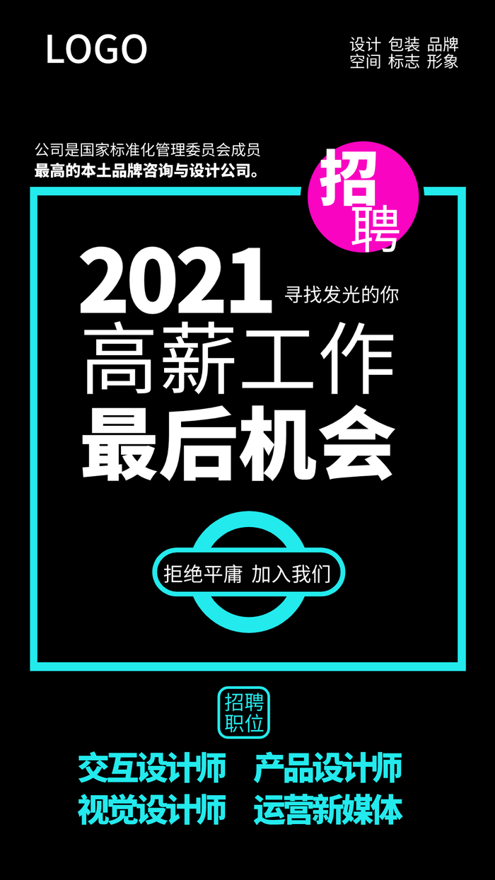 深色酷炫创意企业招聘手机海报设计