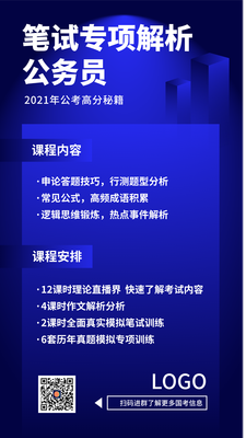 蓝色商务简约公务员教育培训手机海报设计