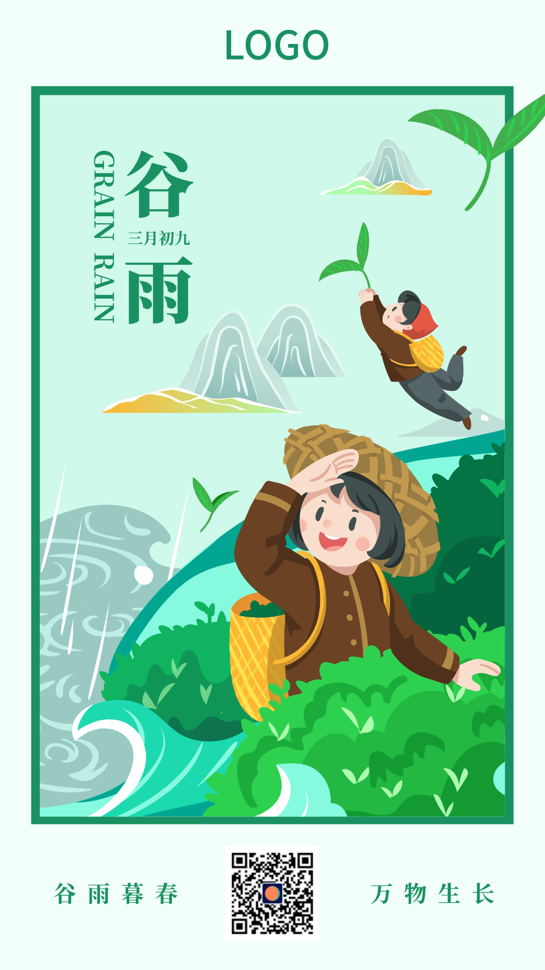 绿色清新二十四节气谷雨手机海报设计