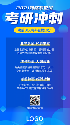 蓝色简约商务考研班教育培训手机海报设计