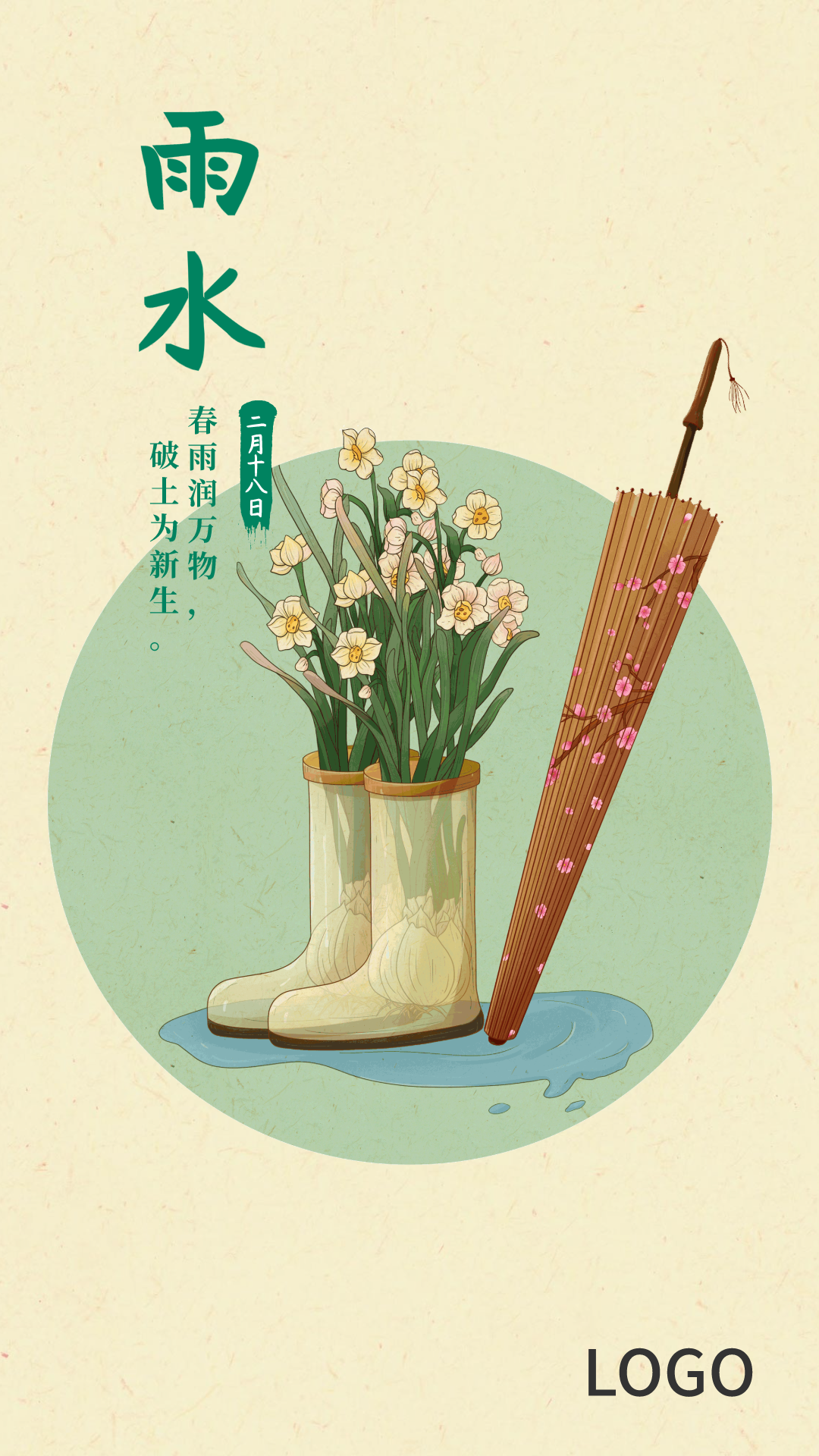 24节气雨水圆形手机海报设计
