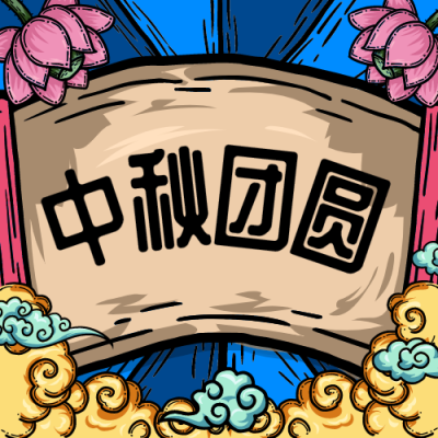 中秋节活动创意国潮微信公众号次图封面设计