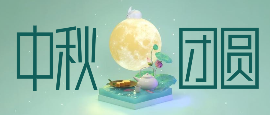 绿色简约 立体 中秋节 公众号首图设计
