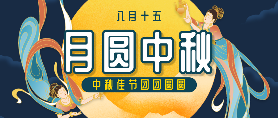 深色 中秋节 公众号首图设计