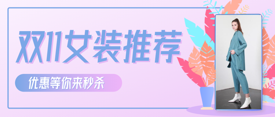 简约双十一活动微信公众号封面设计