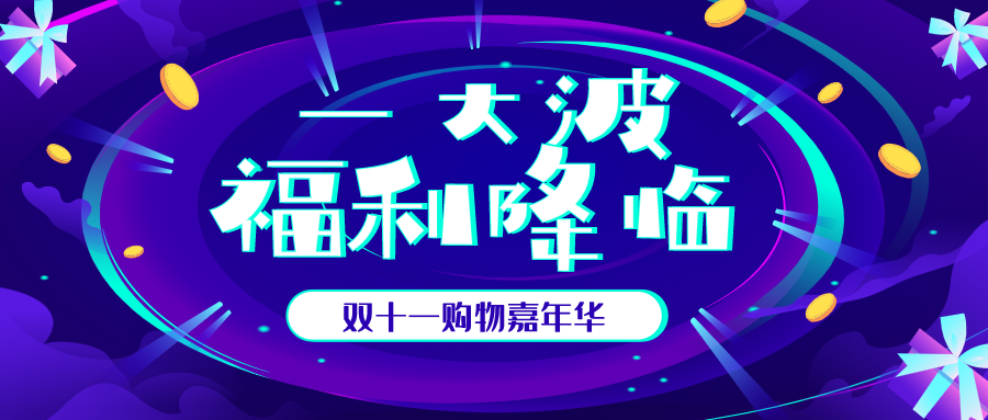 创意酷炫双十一促销活动微信公众号封面设计