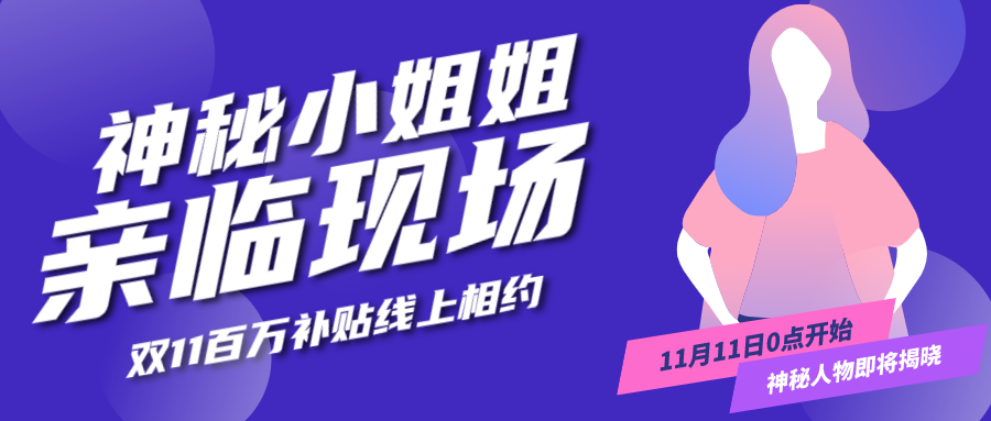 创意双十一直播预告微信公众号首图设计