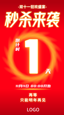 红色喜庆酷炫双十一倒计时手机海报设计