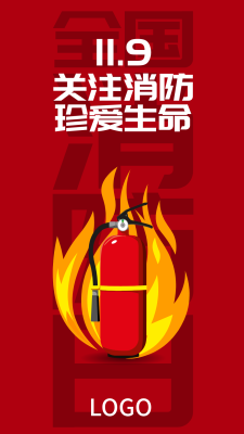 红色 简约 119 消防日 手机海报