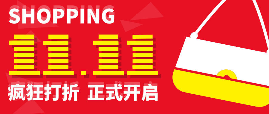 简约双十一活动促销微信公众号设计