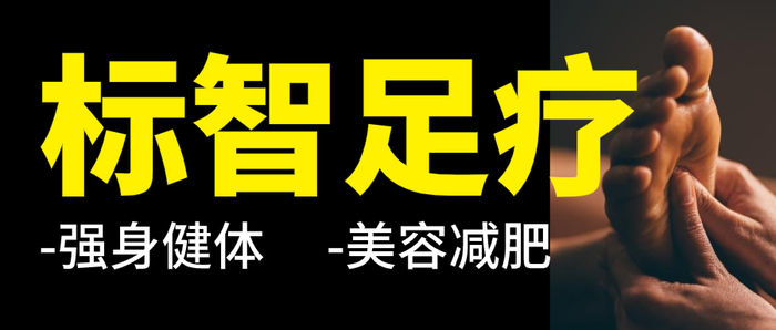 黑色足疗价目 简约 微信公众号封面