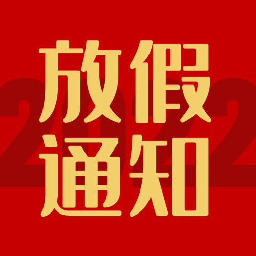 2022红色简约放假通知微信公众号次条封面设计