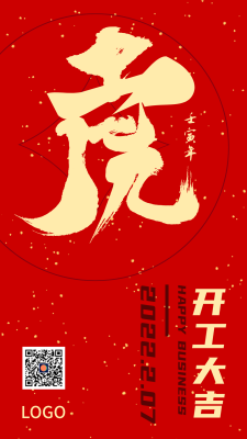 红色牛年开工大吉手机海报设计